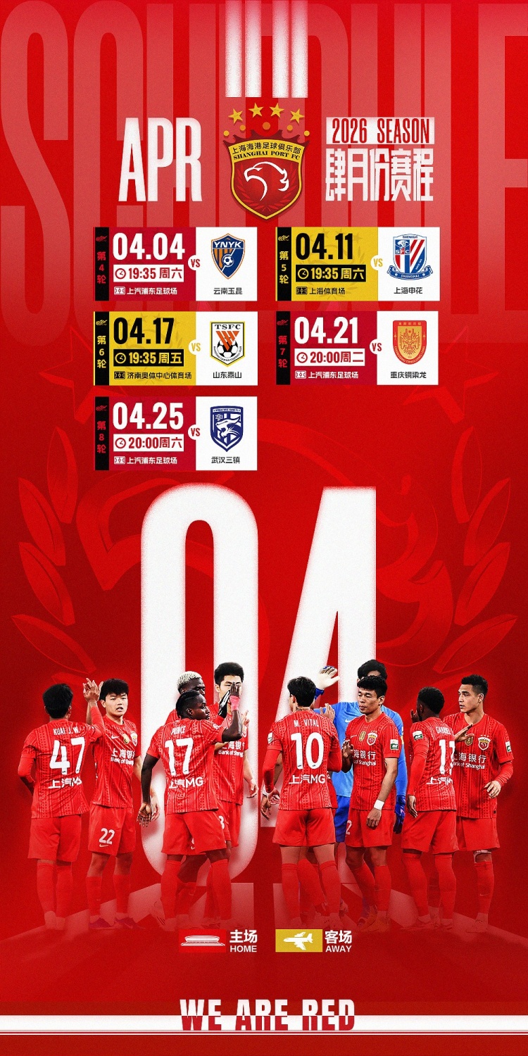 世界杯中国-⏰海港队4月赛程